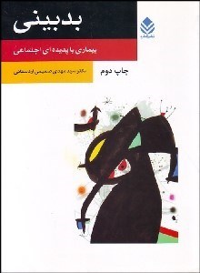 تصویر  بدبيني