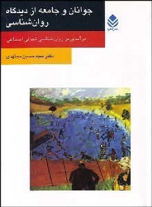 تصویر  جوانان و جامعه از ديدگاه روانشناسي