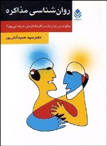 تصویر  روانشناسي مذاكره (چگونه مي‌توان 1 مذاكره‌كننده حرفه‌اي بود)