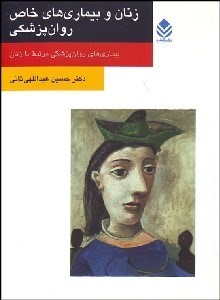 تصویر  زنان و بيماري‌هاي خاص روان‌پزشكي (بيماري‌هاي روان‌پزشكي مرتبط با زنان)