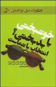 تصویر  خوشبختي يا بدبختي انتخاب با شماست