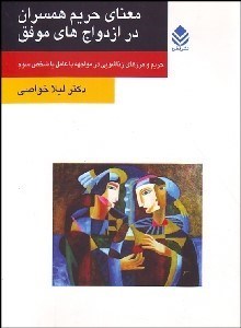 تصویر  معناي حريم همسران در ازدواج‌هاي موفق (حريم و مرزهاي زناشويي در مواجهه با عامل يا شخص سوم)
