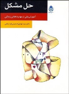 تصویر  حل مشكل