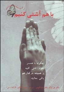 تصویر  با هم آشتي كنيم (چگونه با همسر خود آشني كنيد و در صلح و صفا باقي بمانيد)