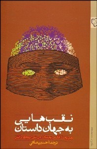تصویر  نقب‌هايي به جهان داستان