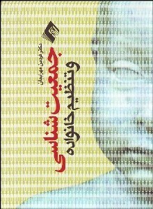 تصویر  جمعيت و تنظيم خانواده