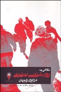 تصویر  نگاهي به روانشناسي اجتماعي در ايران و جهان