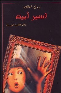 تصویر  اسير آيينه