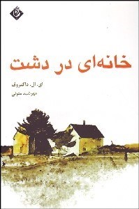 تصویر  خانه‌اي در دشت