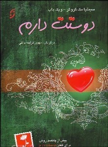 تصویر  دوستت دارم (بيش از 500 روش براي اين‌كه به عزيزانتان بگوييد دوستت دارم)