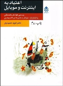 تصویر  اعتياد به اينترنت و موبايل (بررسي عوارض وابستگي به اينترنت موبايل و بازي‌هاي كامپيوتري)
