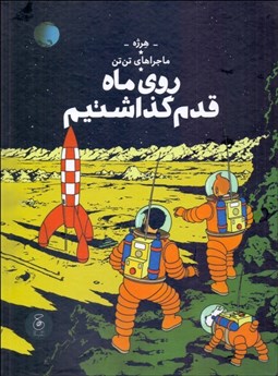 تصویر  روي ماه قدم گذاشتيم (ماجراهاي تن تن) جلد هفدهم