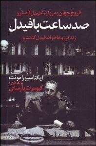 نمایش جزئیات برای صد ساعت با فيدل (زندگي و خاطرات فيدل كاسترو) تصویر صد ساعت با فيدل (زندگي و خاطرات فيدل كاسترو)