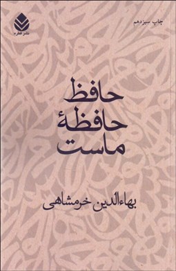 تصویر  حافظ حافظه ماست