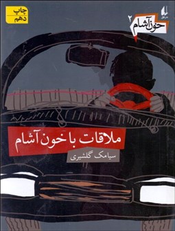 تصویر  ملاقات با خون‌آشام (خون آشام 2)