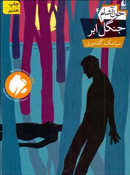 تصویر  جنگل ابر (خون‌آشام 4)