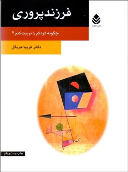 تصویر  فرزندپروري (چگونه كودكم را تربيت كنم)