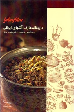 تصویر  دايره‌المعارف آشپزي ايراني (از خورش‌خانه ايران باستان تا آشپزخانه هر استان)