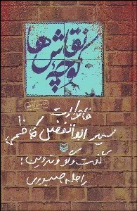 تصویر  كوچه نقاش‌ها (خاطرات سيد ابوالفضل كاظمي)