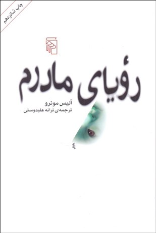 تصویر  روياي مادرم