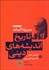 تصویر  تاريخ انديشه‌هاي ديني (دوره 3 جلدي)