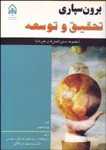 تصویر  برون‌سپاري تحقيق و توسعه (مجموعه دستور‌العمل‌ها و مقررات)