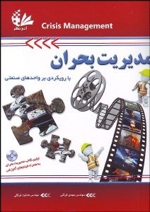 تصویر  مديريت بحران با رويكردي بر واحدهاي صنعتي (باcd)