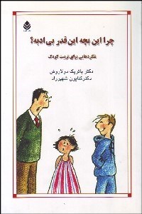 تصویر  چرا اين بچه اين قدر بي‌ادبه؟