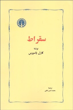 نمایش جزئیات برای سقراط تصویر سقراط