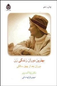 تصویر  بهترين دوران زندگي زن (دوران بعد از 40 سالگي)