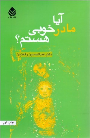 تصویر  آيا مادر خوبي هستم