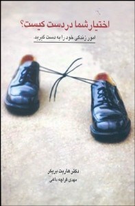 تصویر  اختيار شما در دست كيست (چگونه بر سلطه‌جويي‌ها غلبه كنيم و سررشته امور زندگي‌مان را به دست بگيريم)