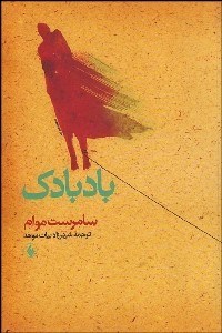 تصویر  بادبادك