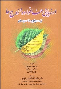 تصویر  ارزيابي خانواده و زوج‌ها (از سمپتوم تا سيستم)