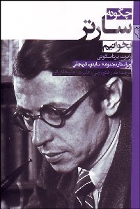 تصویر  چگونه سارتر بخوانيم