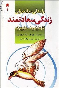 تصویر  راه‌هاي ساده براي زندگي سعادتمند