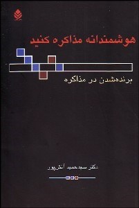 تصویر  هوشمندانه مذاكره كنيد (برنده شدن در مذاكره)