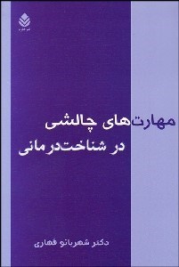 تصویر  مهارت‌هاي چالشي در شناخت‌درماني