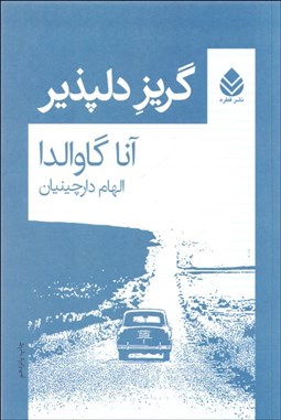 تصویر  گريز دلپذير