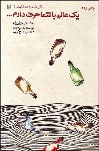 تصویر  1 عالم با شما حرف دارم