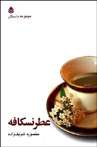 تصویر  عطر نسكافه