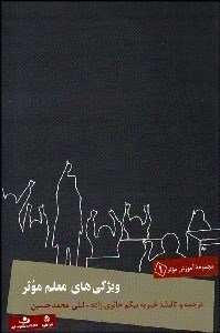 تصویر  ويژگي‌هاي معلم موثر