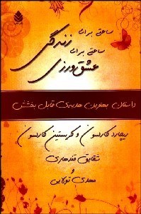 تصویر  ساعتي براي زندگي ساعتي براي عشق‌ورزي