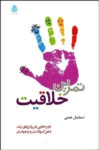 تصویر  تمرين خلاقيت (تجربه‌هايي در روش‌هاي رشد ذهن كودكان و نوجوانان)