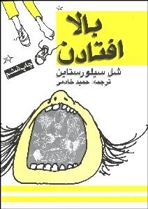 تصویر  بالا افتادن