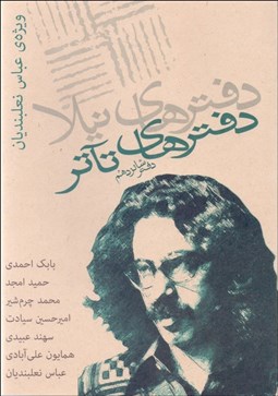 تصویر  دفترهاي تآتر (16) ويژه‌ي عباس نعلبنديان