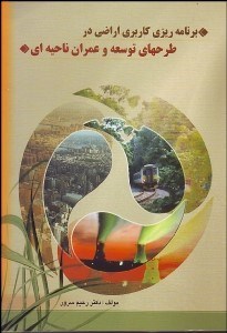 تصویر  برنامه‌ريزي كاربري اراضي در طرح‌هاي توسعه و عمران ناحيه‌اي