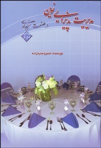 تصویر  مديريت پذيرايي نوين در صنعت هتل‌داري