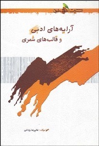 تصویر  آرايه‌هاي ادبي و قالب‌هاي شعري