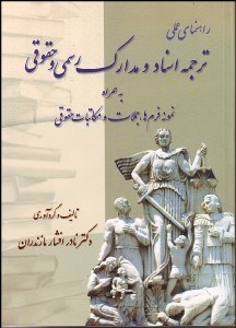 تصویر  راهنماي عملي ترجمه اسناد و مدارك رسمي و حقوقي